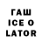 ГАШ Ice-O-Lator Aida Alymbaeva
